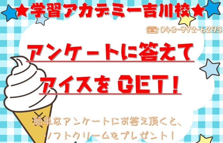 アンケートに答えてアイスをGET！