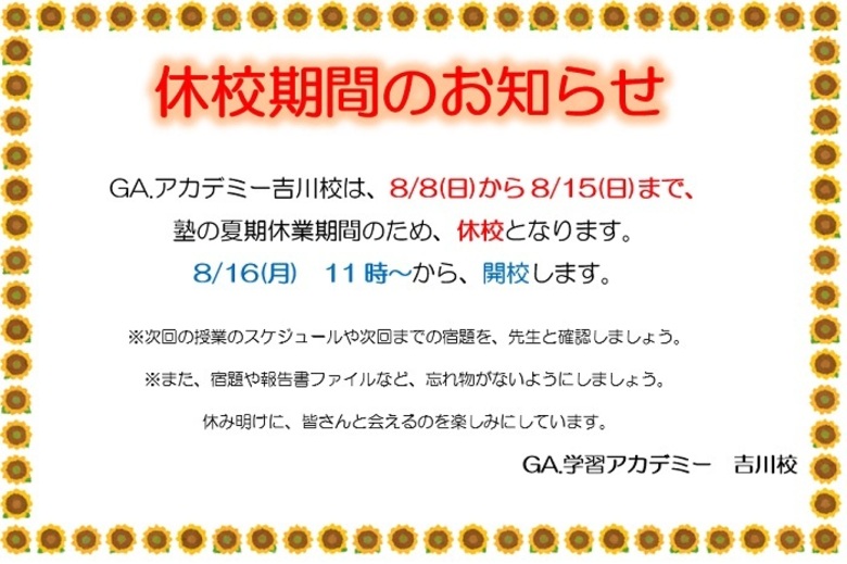 お盆休校のお知らせ