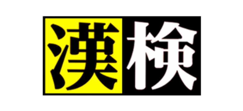 漢検、お疲れ様でした！