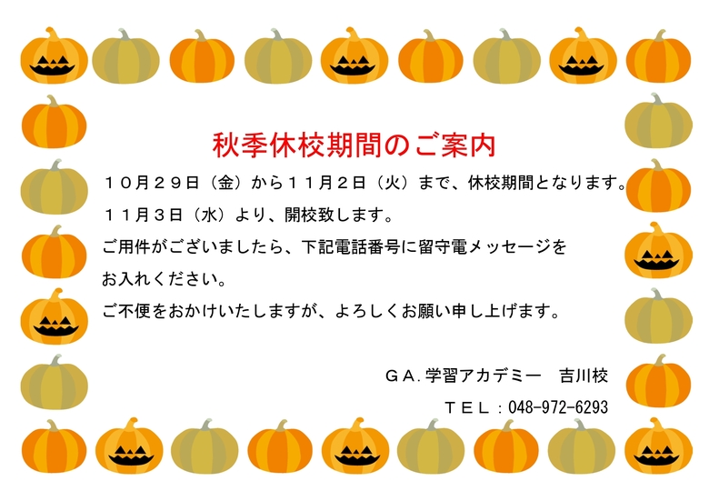 秋季休校のお知らせ