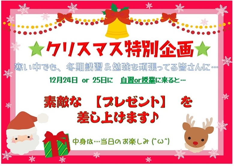 クリスマスも塾で勉強！