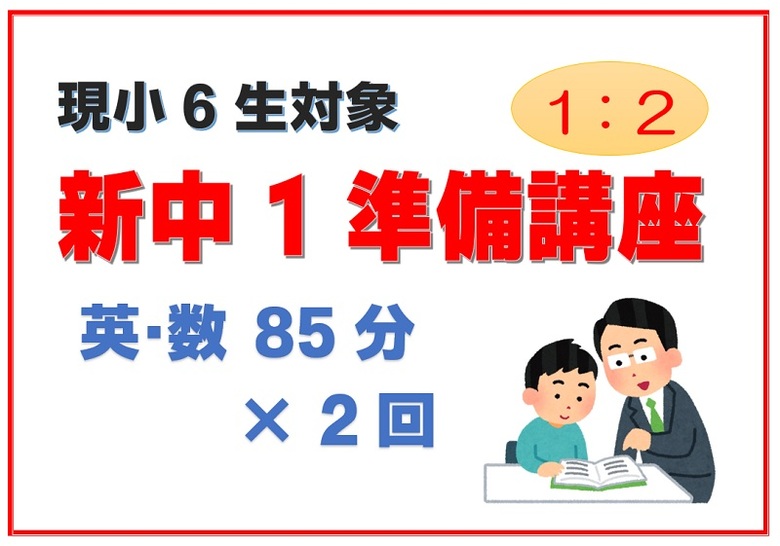 新中1生準備講座、開始します！