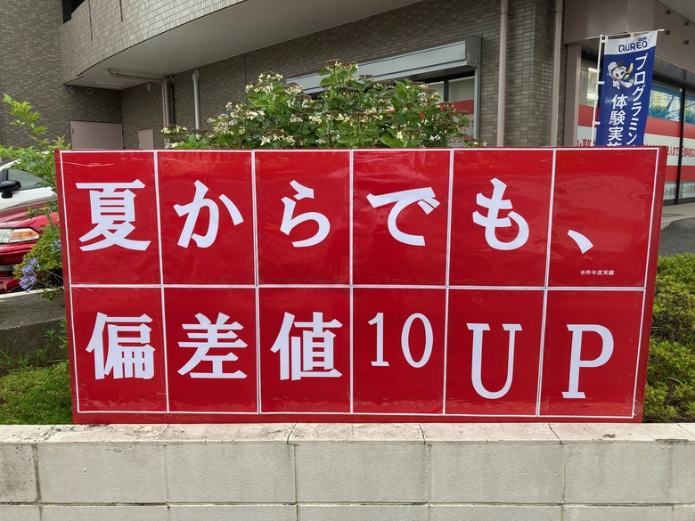 夏からでも、偏差値１０UP！