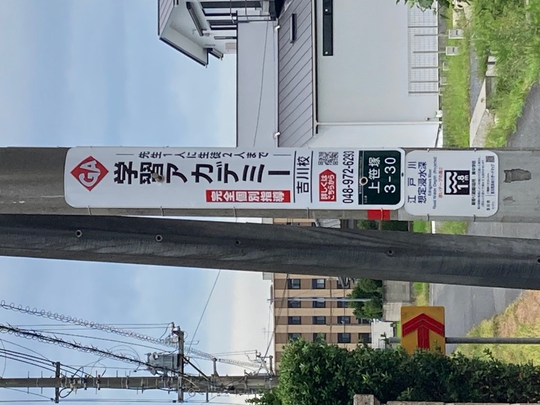 吉川東中・吉川南中前に電柱看板を設置しました！