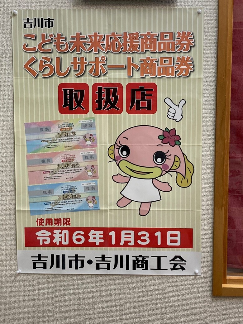 吉川市「こども未来応援商品券」「くらしサポート商品券」使えます！